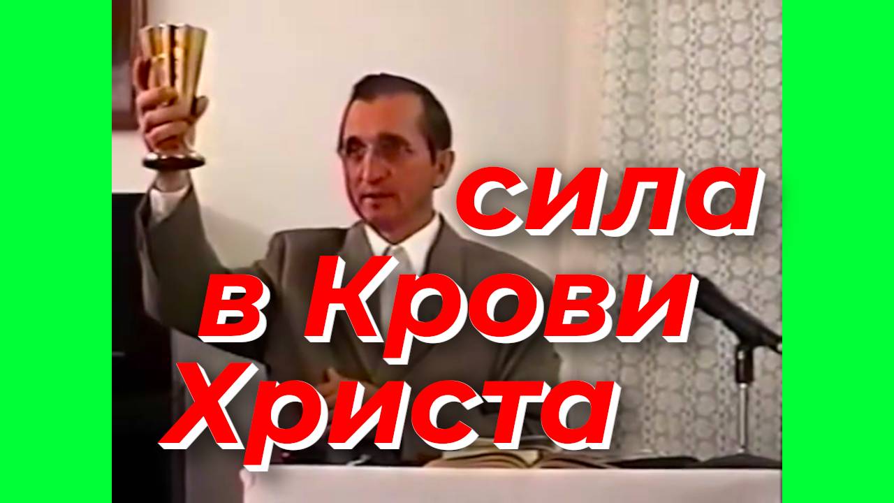 Сила в крови Христа - Василий Савич. Христианские проповеди