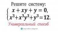 Универсальный способ решения любых систем такого вида: x+xy+y=0; x³+x³y³+y³=12