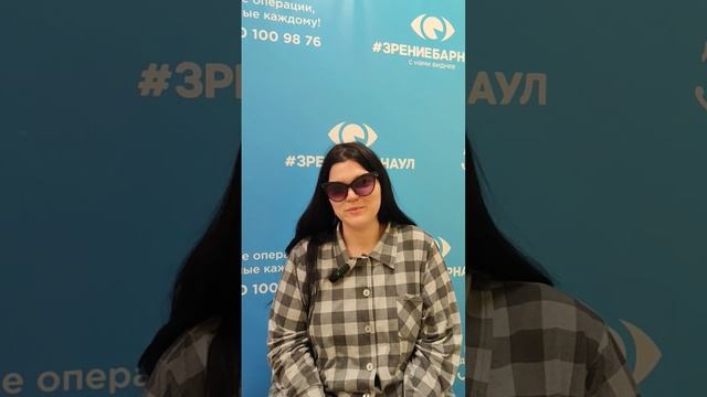 Отзыв о лазерной коррекции зрения в клинике "Зрение Барнаул", 88001009876