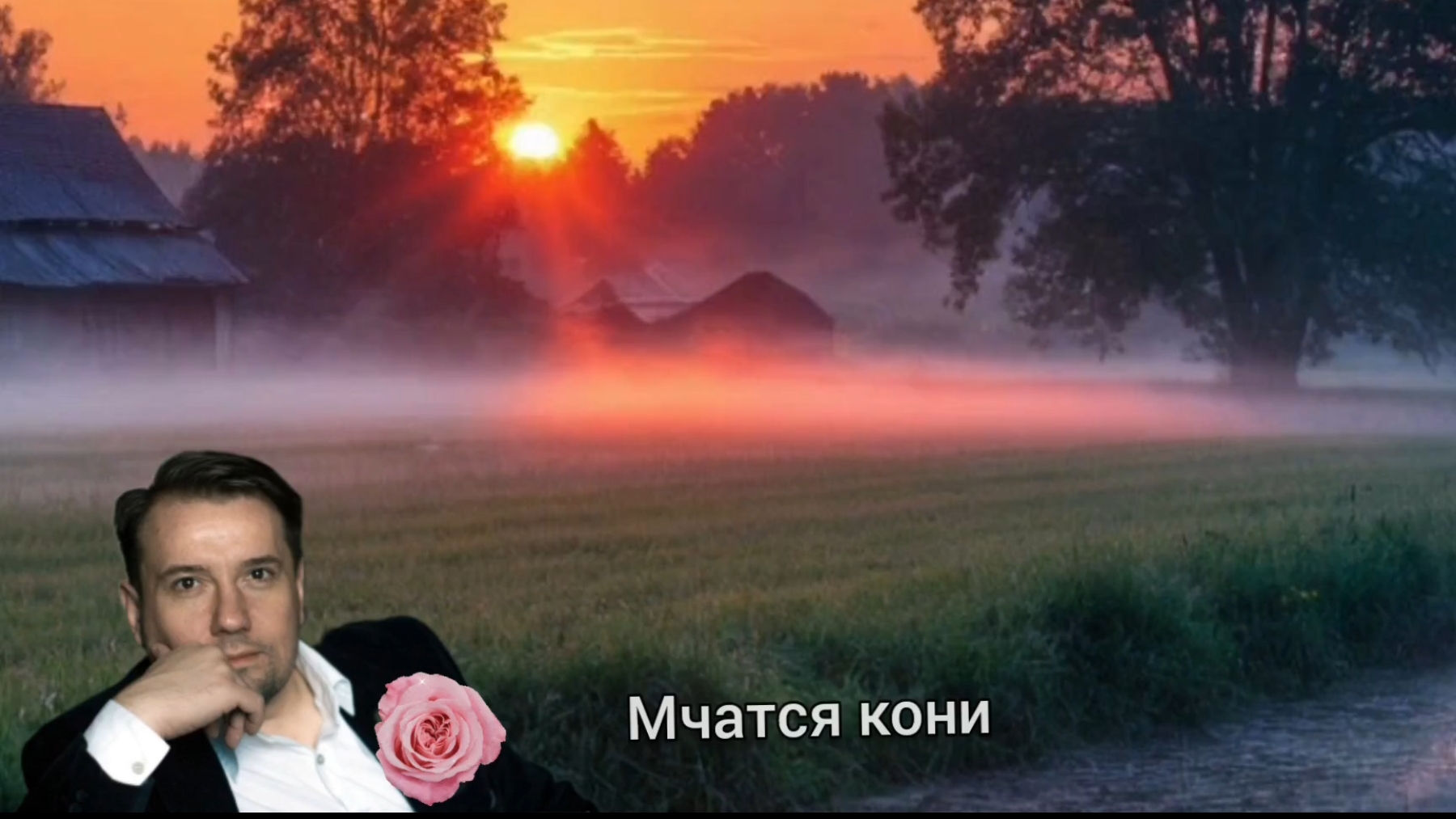 МЧАТСЯ КОНИ .. ( Антон Казимир ) 🎶