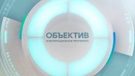 Информационная программа «Объектив» Эфир от 07.05.2025