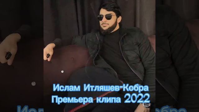 Ислам Итляшев -Кобра Премьера клипа 2022