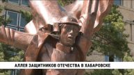 Аллея защитников отечества в Хабаровске