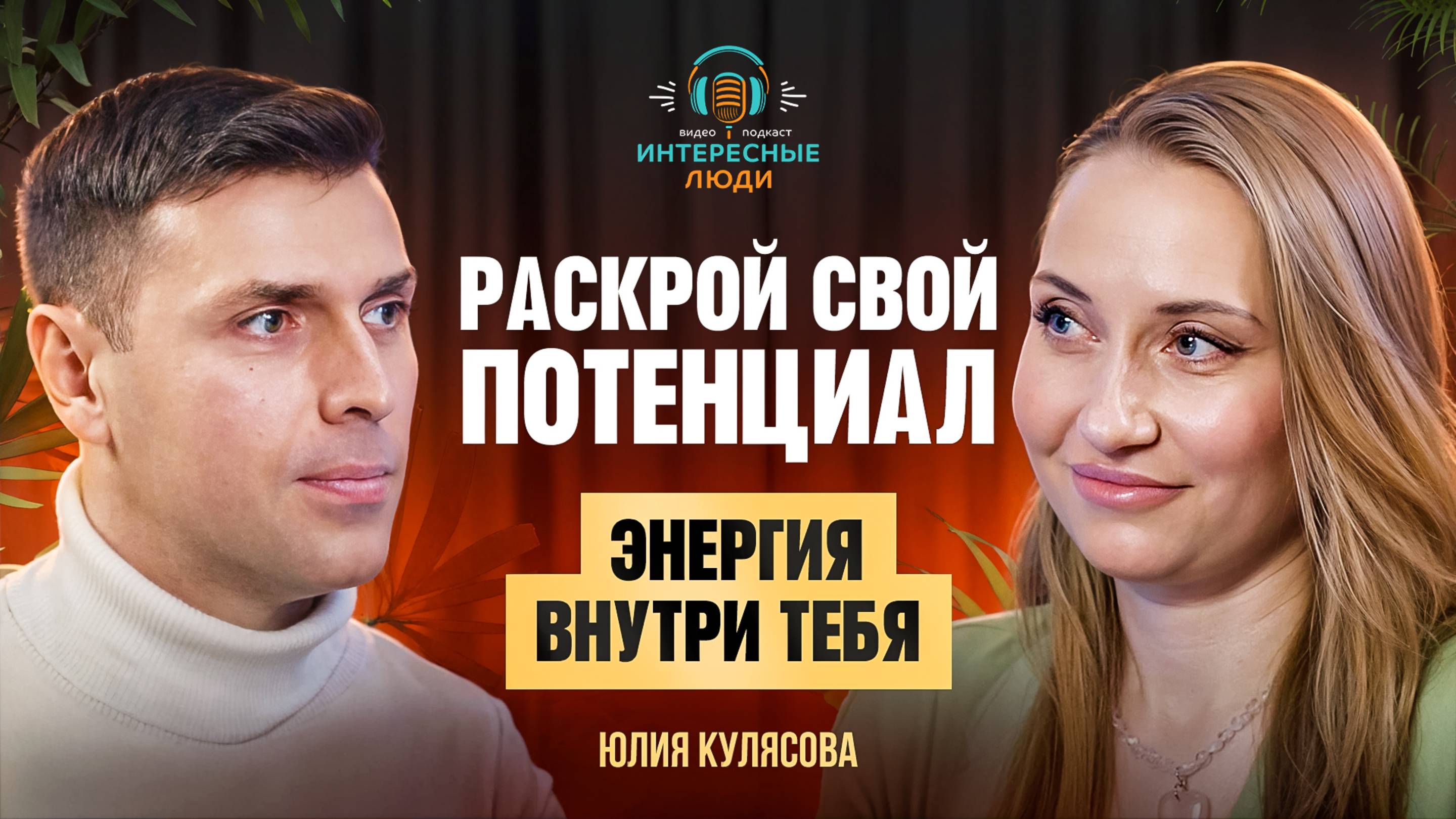 Как энергия влияет на сферы твоей жизни?