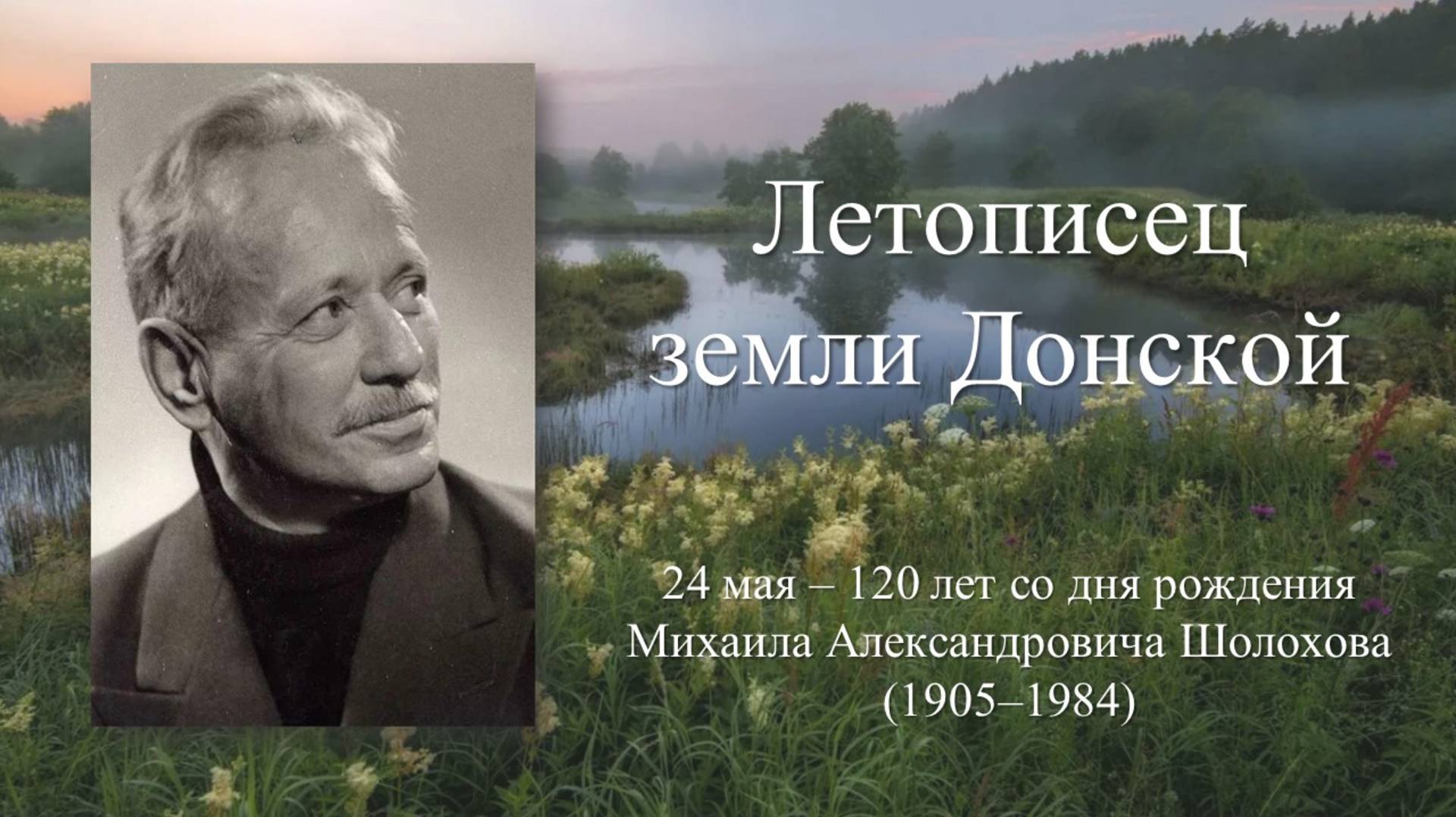 ЛЕТОПИСЕЦ ЗЕМЛИ ДОНСКОЙ