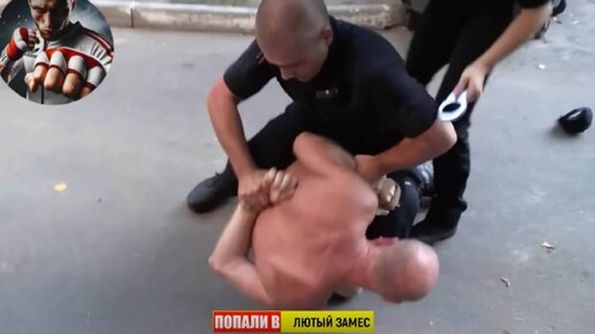 Уличный боец на горючке восстал и подрался с полицейскими
