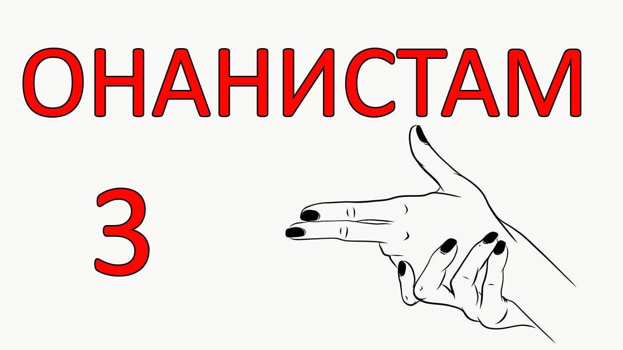 КАК мастурбация влияет НА РЕАЛИЗАЦИЮ. Часть 3