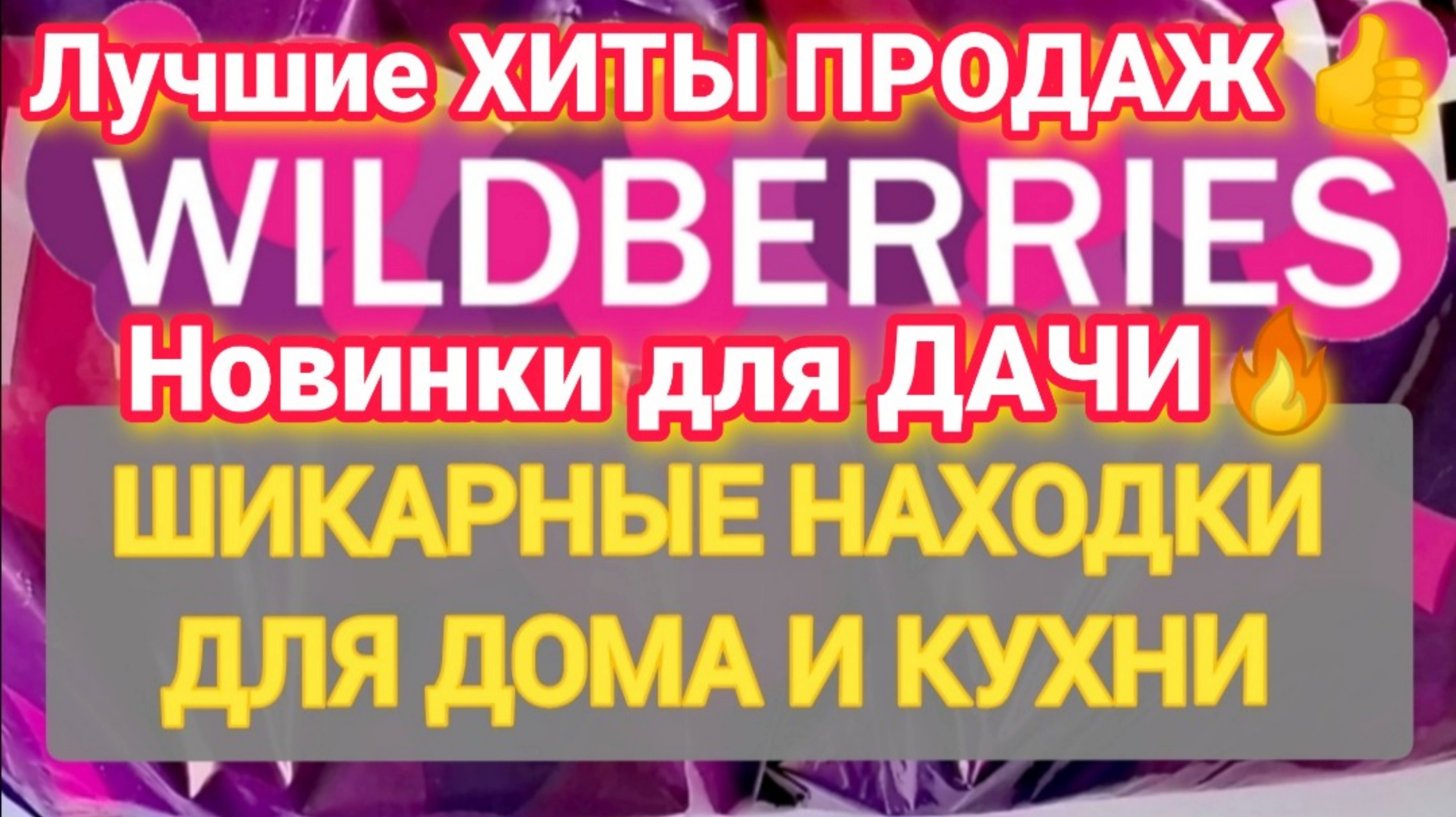 Для ДОМА Практичные НОВИНКИ с WILDBERRIES 💯БОЛЬШАЯ РАСПАКОВКА ❤️ Удачные находки для кухни и дачи!