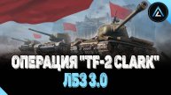 ЛБЗ 3.0 - ОПЕРАЦИЯ "TF-2 Clark"