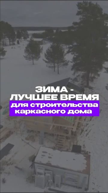 Каркасный дом #каркасныйдом #стройка #каркасник #дбрус