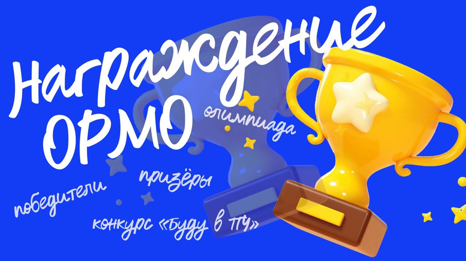 Награждение ОРМО