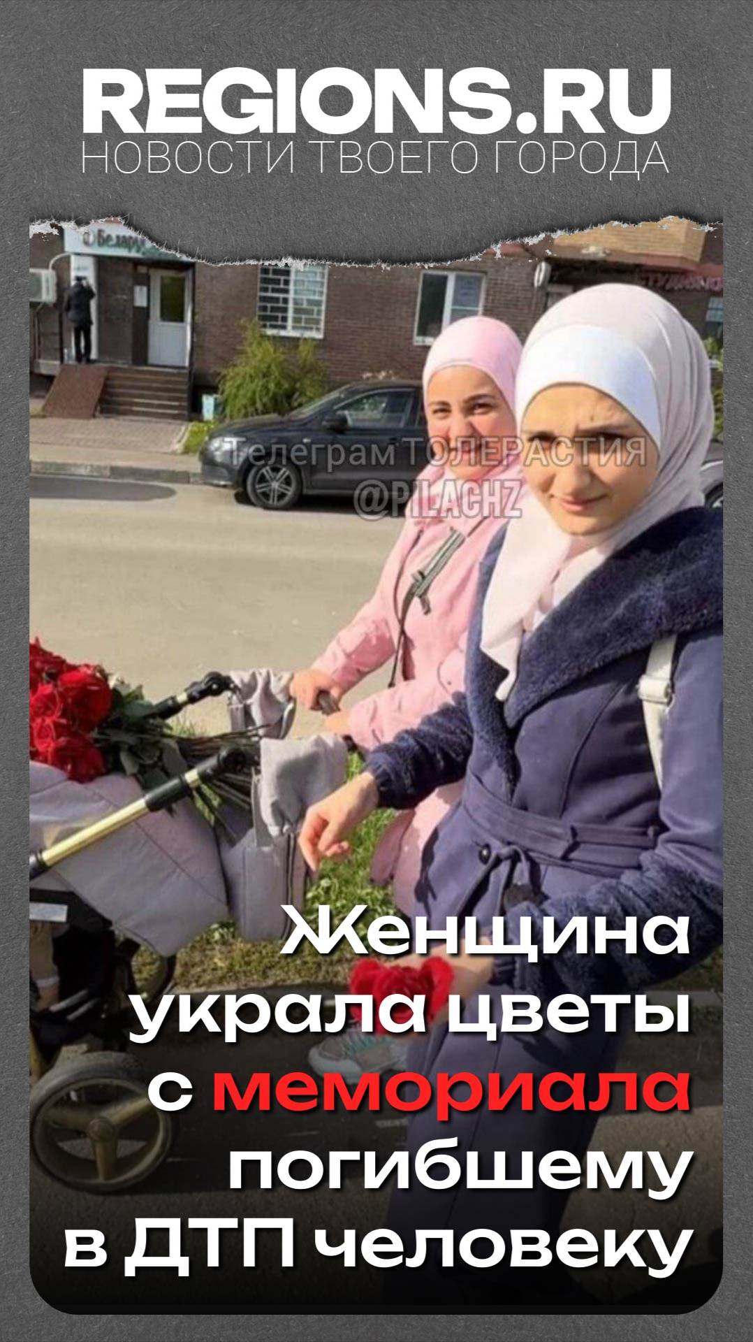 Мигрантка украла цветы с мемориала погибшему в ДТП человеку