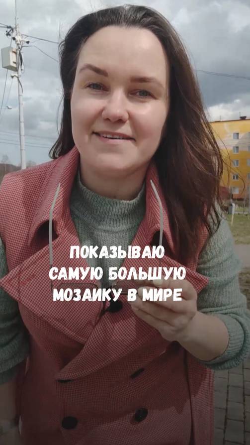 Показываю самую большую в мире мозаику на храме. #путешествия #россия #сахалин #яцкова