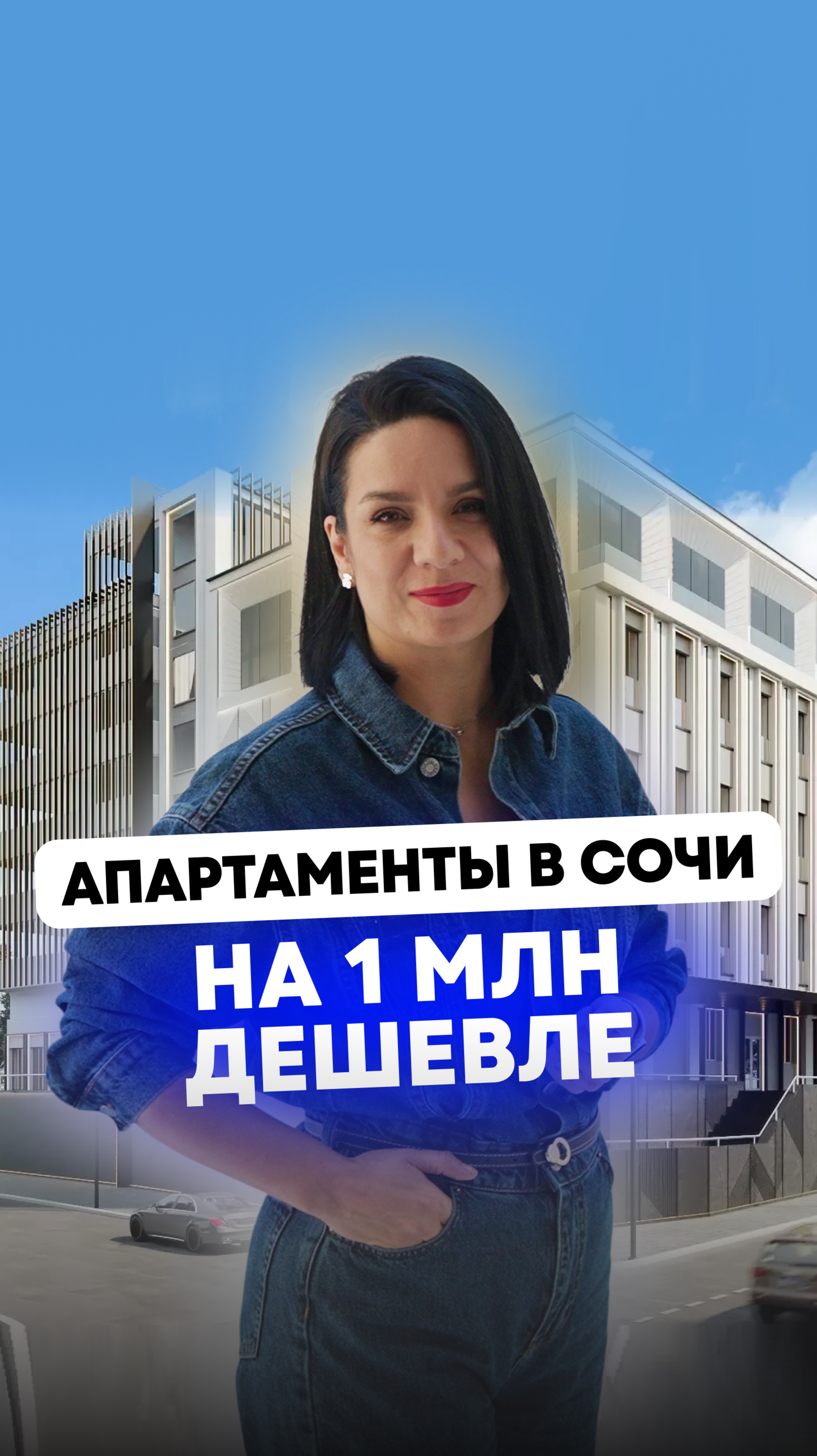 Апартаменты в Сочи на 1 млн дешевле