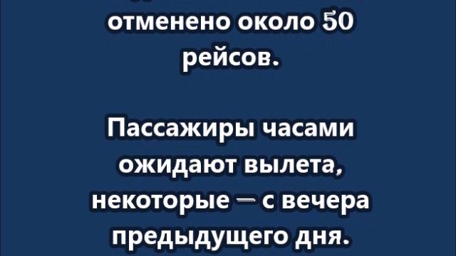 Ночная атака беспилотников привела к масштабным сбоям в работе аэропорта Внуково