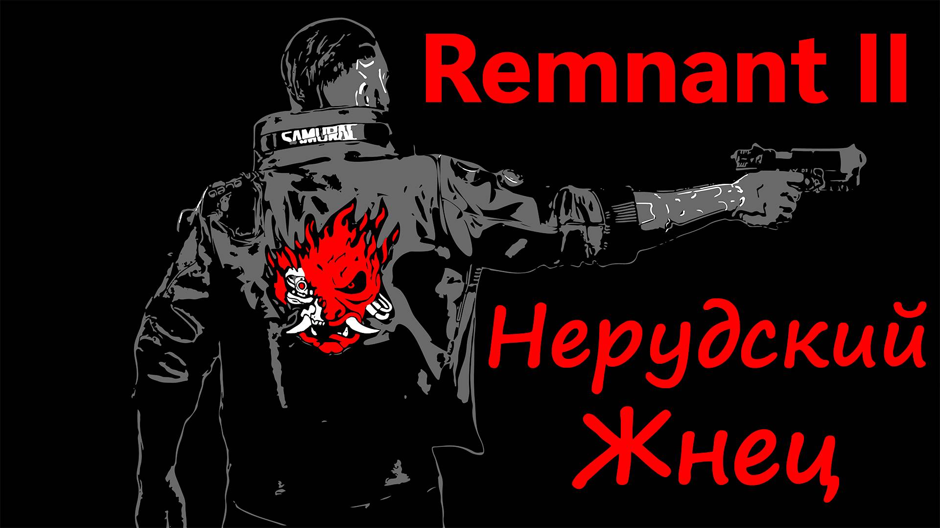 Remnant 2 Босс Нерудский Жнец пройден