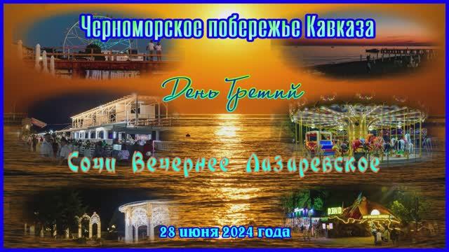 Вечернее Лазаревское