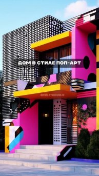 Дом в стиле поп-арт 🤩🔥 #попарт #дом #архитектура #дизайн #строительство #дизайндома
