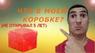 ℹ️ ЧТО В МОЕЙ КОРОБКЕ?!(не открывал 5 лет) /ALIKONDRA
