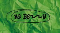 Будущее уже наступило. «На бегу» — выпуск 81