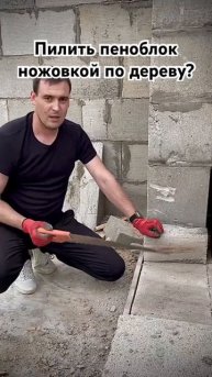 Как пилить пеноблок, если нет специальных инструменто