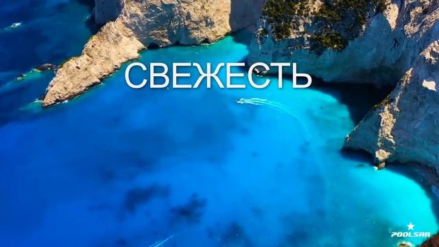 POOLSAR. Видео ВОДА.
