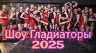 Шоу Гладиаторы 2025 на НТВ