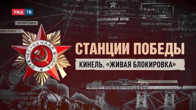 Кинель. «Живая блокировка»