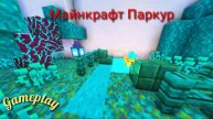 Майнкрафт Паркур Gameplay / GaOverLod