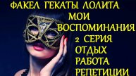 #МОИ_ВОСПОМИНАНИЯ_2_СЕРИЯ_ОТДЫХ_РАБОТА #РЕПЕТИЦИИ_ПРОГОНЫ_КОНЦЕРТЫ #ВУЗ #ФАКЕЛ_ГЕККТЫ_ЛОЛИТА