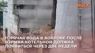 Горячая вода в Коврове после взрыва котельной должна появиться через две недели