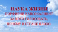 Наука жизни. За кого голосовать, почему в стране плохо.