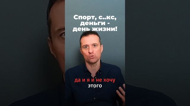 Спорт, с..кс, деньги - день жизни!