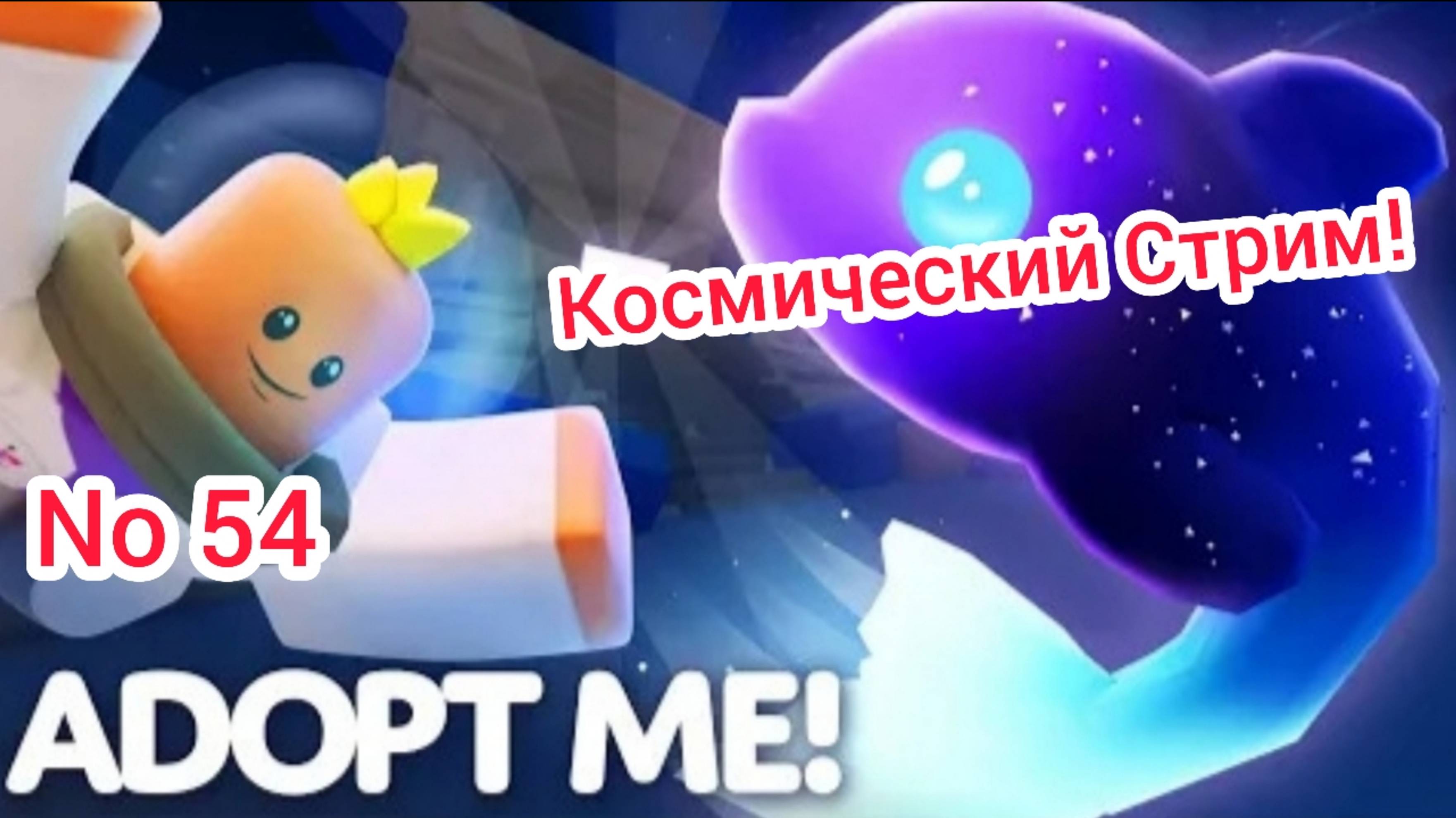 Эфир! Играем в Adopt Me Выпуск 1 No 54 [08.05.2025 г.]