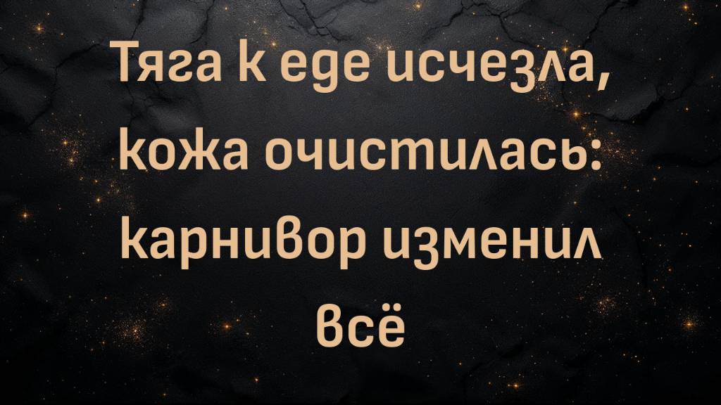 Тяга к еде исчезла, кожа очистилась: карнивор изменил всё (Дэвид)