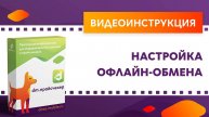DM.Прайсчекер. Настройка офлайн-обмена
