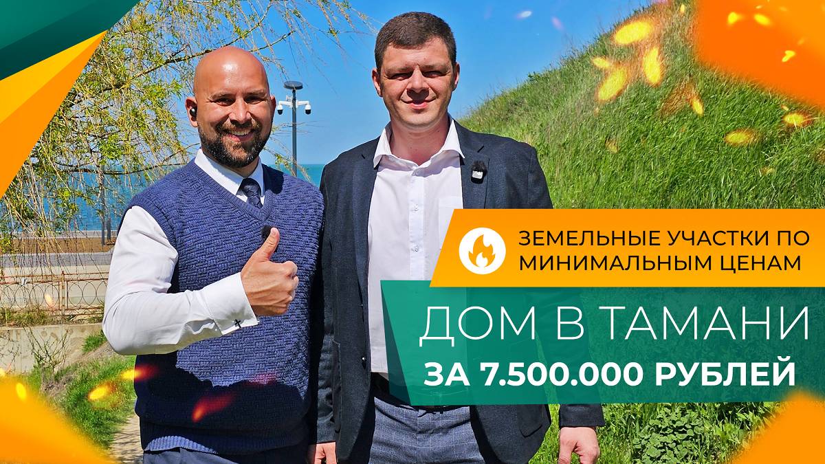 ДОМА и земельные УЧАСТКИ в станице ТАМАНЬ | Самые ГОРЯЧИЕ предложения | Минимальные ЦЕНЫ 2025