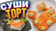 СУШИ ТОРТ! Ленивые РОЛЛЫ вкуснее чем на заказ! РОЛЛЫ больше НЕ ЗАКАЗЫВАЮ! Рецепт роллы! Рецепт суши!