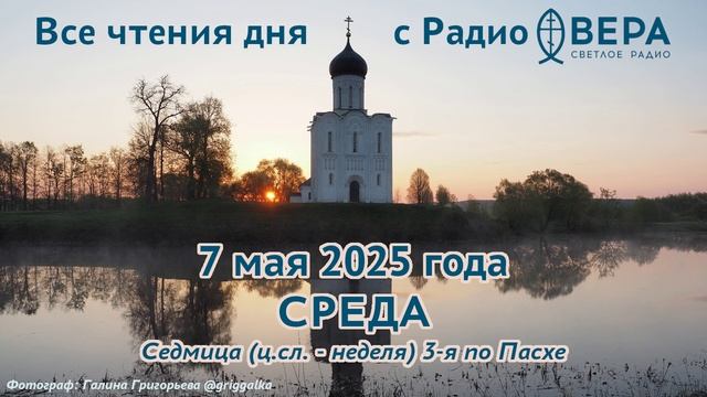 7 мая 2025: Апостол, Евангелие, календарь (Мученик Савва Стратилат, Мученик Александр Лионский...