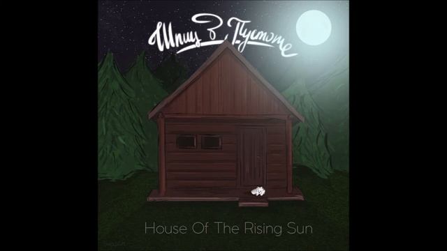 Шпиц в пустоте - House of the Rising Sun