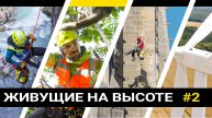 "Живущие на Высоте", эпизод №2 (Арбористы) - мини-сериал Petzl