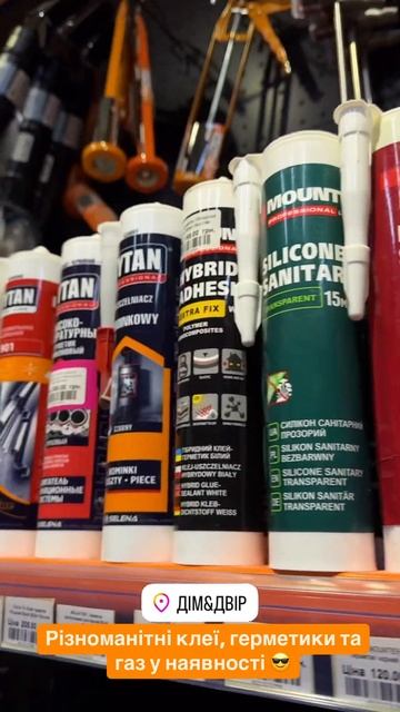 Різноманітні клеї, герметики та газ у наявності 😁