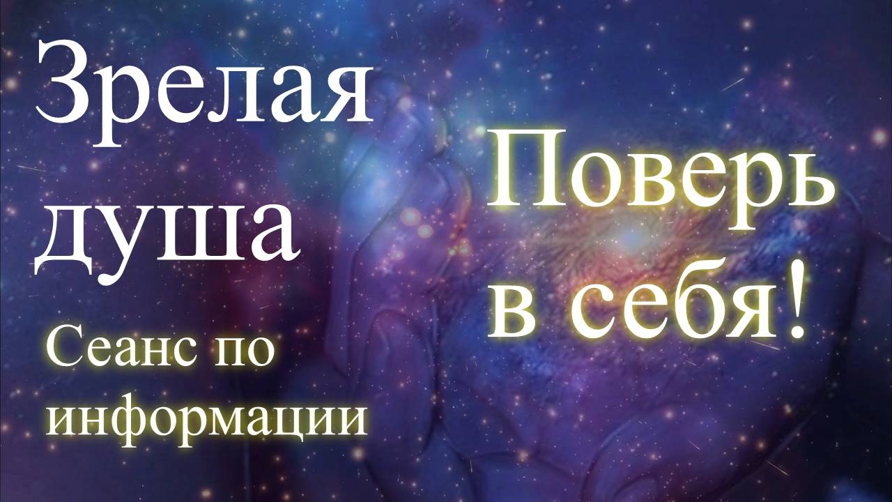 Зрелая душа. Поверь в себя! Сеанс по информации. Елена Бэкингерм