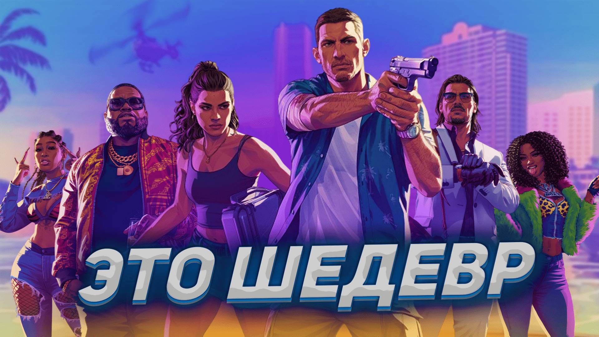ЭТО ШЕДЕВР, НОВЫЕ ПОДРОБНОСТИ GTA VI