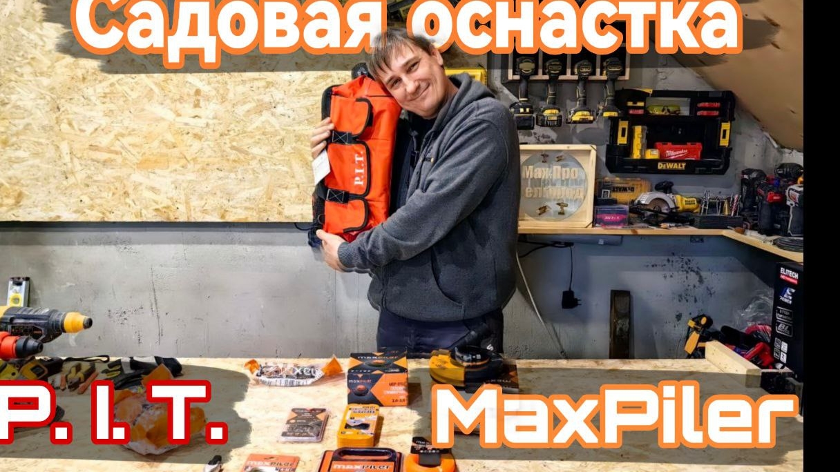 Садовая оснастка и не только от MaxPiler Pit