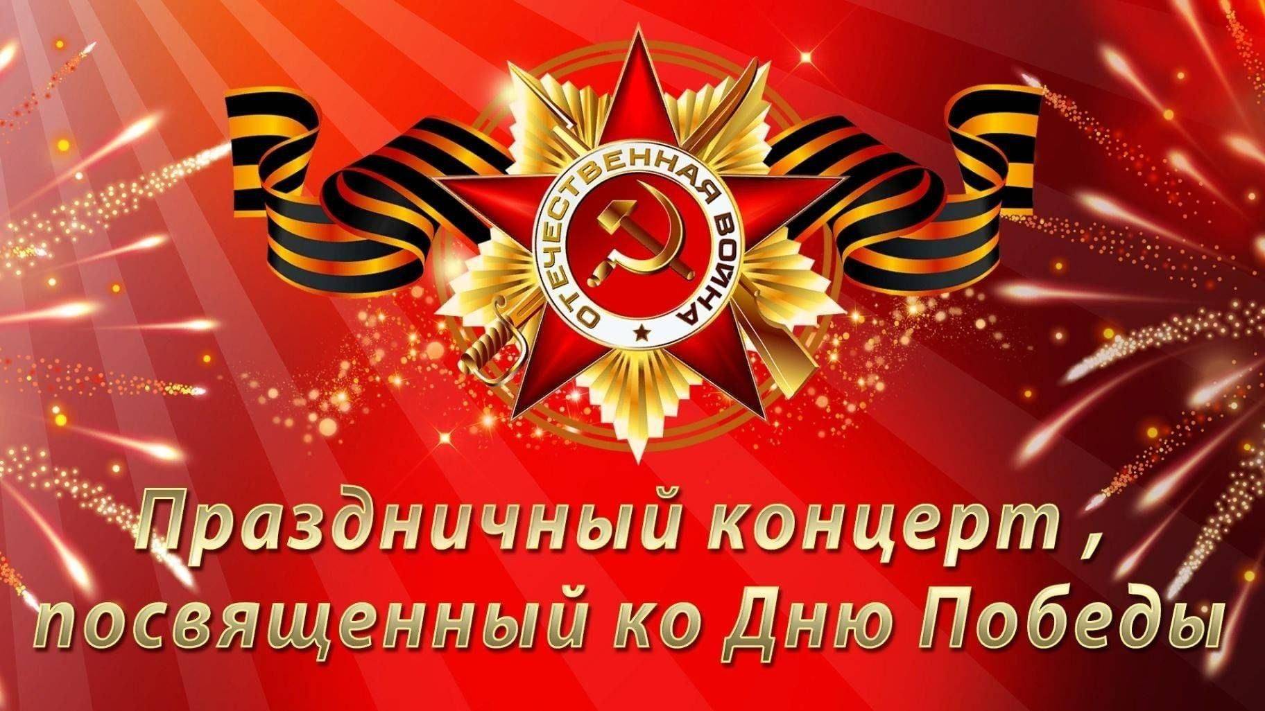 Концерт посвящённый Дню Победы 06.05.2025