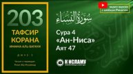 203. Обращение к иудеям. Сура 4 «ан-Ниса». Аят 47 Тафсир аль-Багауи