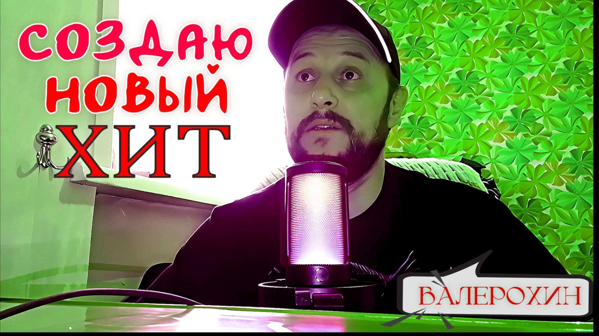 Создаю самый лучший  хит в мире!