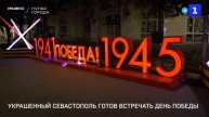 Украшенный Севастополь готов встречать День Победы