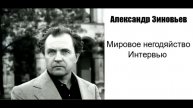 Александр Зиновьев. Мировое негодяйство. Интервью газете Завтра в апреле 1994 года